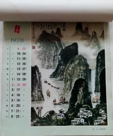 旧藏挂历1978年宣传画国画13全 (黄永玉水仙泉石、李可染漓江、王雪涛绘鹅、董寿平黄山、许麟卢绘鹰、黄幻吾英雄花放漫天红，吴作人、刘继卣、黄胄、白雪石、
李苦禅、徐悲鸿作品)