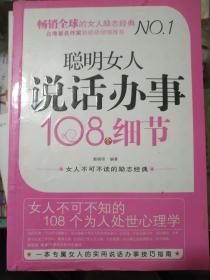 聪明女人说话办事108个细节