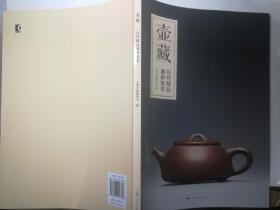 壶藏  历代精品紫砂集萃 图册