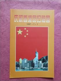 香港邮票 庆祝香港回归祖国【邮票7枚 内小型张一枚】