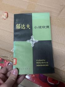 郁达夫小说欣赏