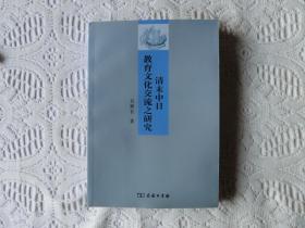 清末中日教育文化交流之研究