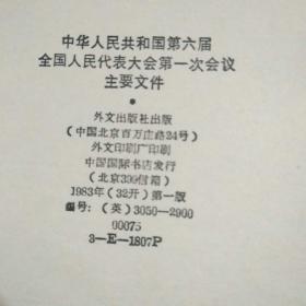 中华人民共和国第六届全国人民代表大会第一次会议主要文件(英文)