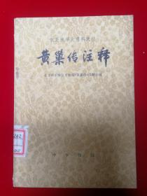 黄巢传注释----农民战争资料选注