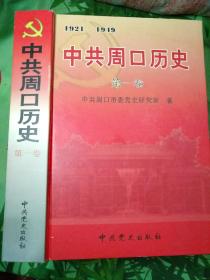 中共周口历史第一卷(1921一1949)