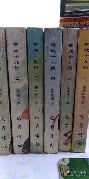 青城十九侠  6册全巴蜀书社1989年一版一印