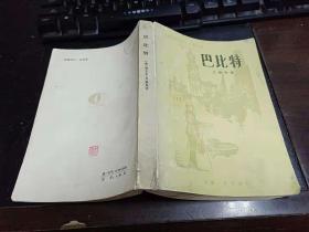 巴比特   32开本459页 1988-11一版一印 非馆藏