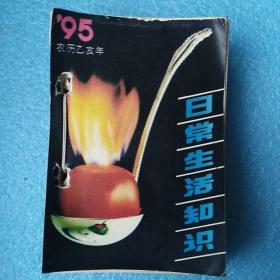 1995年/日常生活知识版