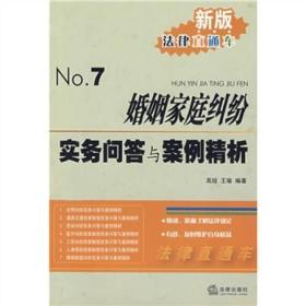 婚姻家庭纠纷实务问答与案例精析(大32开平装 全1册)
