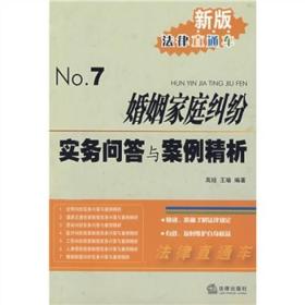 婚姻家庭纠纷实务问答与案例精析