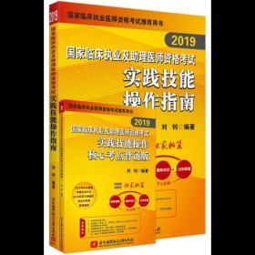 2019执业医师考试 国家临床执业及助理医师资格考试实践技能操作指南+核心考点背诵版(实践技能2本套)