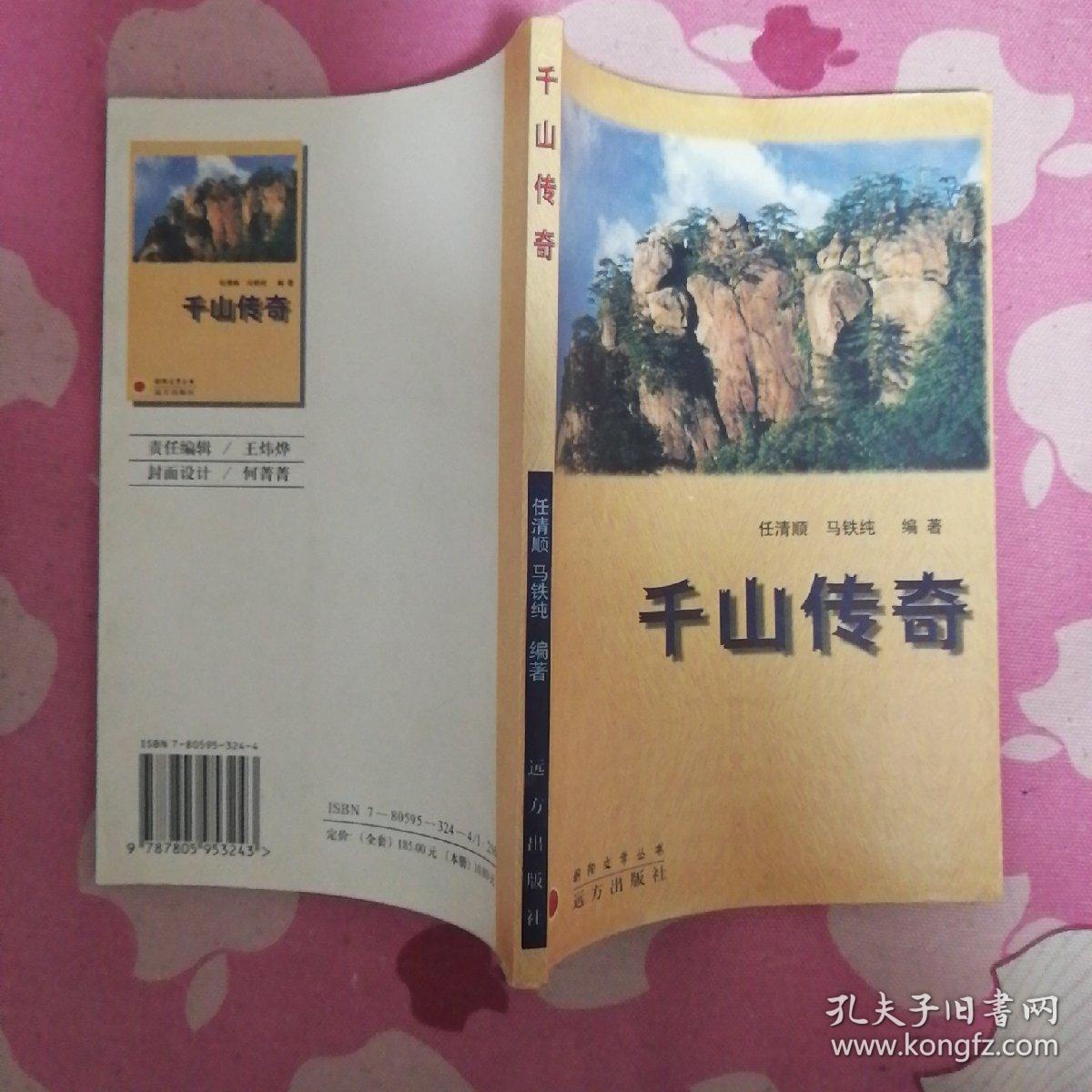 千山传奇  （见图免争议）