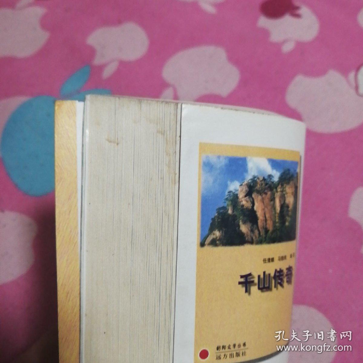 千山传奇  （见图免争议）