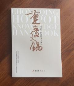 重庆火锅 {重庆·重庆火锅知识手册}