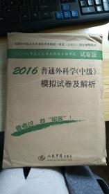 2016年普通外科学（中级）模拟试卷及解析（第八版 试卷袋）