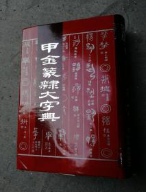 甲金篆隶大字典