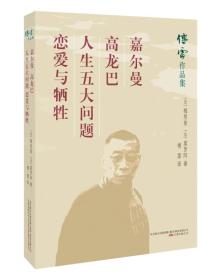 傅雷作品集——嘉尔曼 高龙巴 人生五大问题 恋爱与牺牲