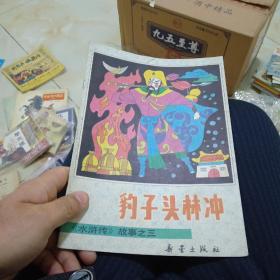 16开犳子头林冲1991年