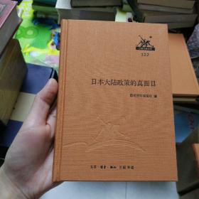 三联经典文库第二辑  日本大陆政策的真面目（9787108047595）