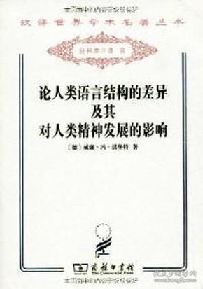 汉译世界学术名著丛书：论人类语言结构的差异及其对人类精神发展的影响