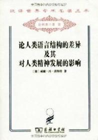 汉译世界学术名著丛书：论人类语言结构的差异及其对人类精神发展的影响