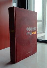 《中国出版年鉴》2006年------虒人荣誉珍藏