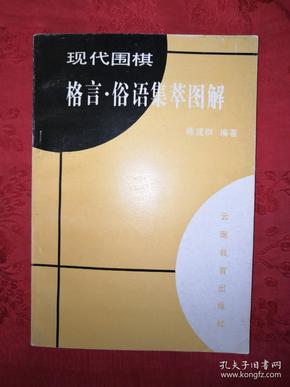 老版经典:现代围棋格言、俗语集萃图解