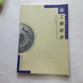 全国高等教育自学考试指定教材：工程经济