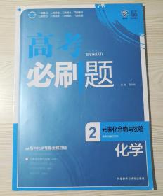 理想树-高考必刷题化学2-元素化合物-2015版