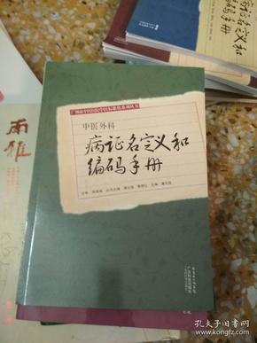 中医外科病证名定义和编码手册