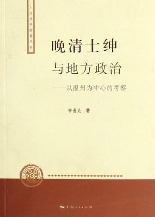 晚清士紳與地方政治：以溫州為中心的考察