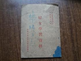 妇女学习资料      上世纪50年代版本