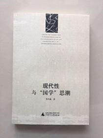 现代性与“国学”思潮