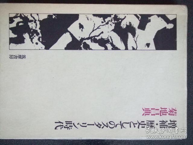 日文原版:增補.歴史としてのスターリン時代(斯大林时代.作者菊地昌典签名本)