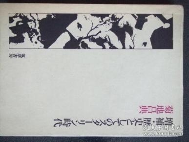 日文原版:增補.歴史としてのスターリン時代(斯大林时代.作者菊地昌典签名本)