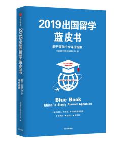 2019出国留学蓝皮书