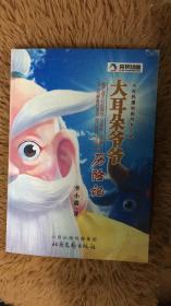 大耳朵爺爺歷險(xiǎn)記 山西省晉城市文史