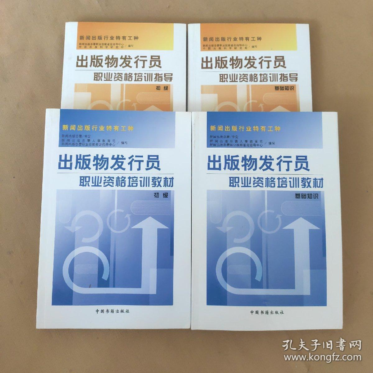 新闻出版行业特有工种（职业资格培训指导基础知识+初级、职业资格培训教材初级+基础知识）4本合售