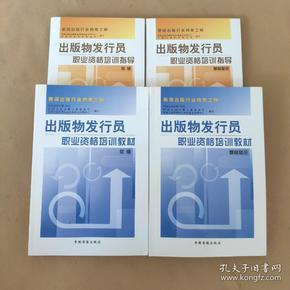 新闻出版行业特有工种（职业资格培训指导基础知识+初级、职业资格培训教材初级+基础知识）4本合售