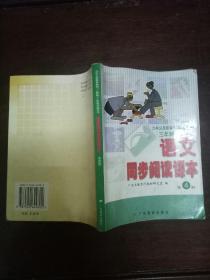 语文同步阅读课本 九年义务教育教材(人教版)三年制初级中学 第4册