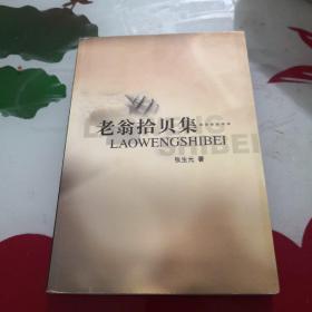 老翁拾贝集……