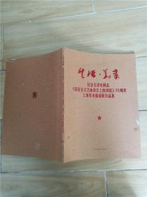纪念毛泽东同志《在延安文艺座谈会上的讲话》70周年上海美术邀请展作品集