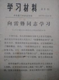 学习材料1977年3月6日第8期向雷锋同志学习