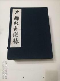 中国版刻图录（一函全八册增订本）