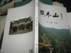 铁木山【彩图版】
