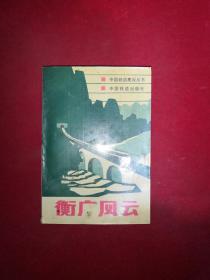 中国铁道建设丛书：衡广风云