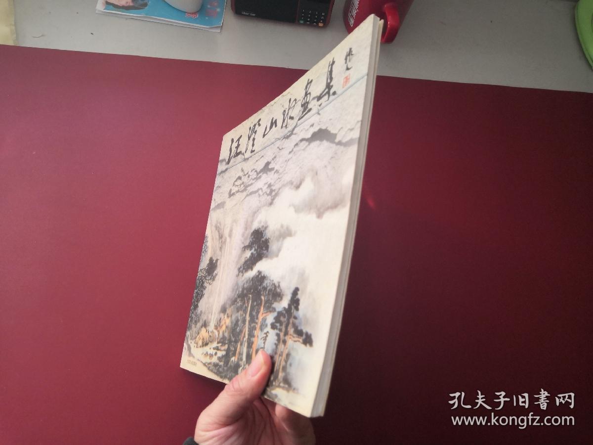 汪澄山水画集（作者签名本）