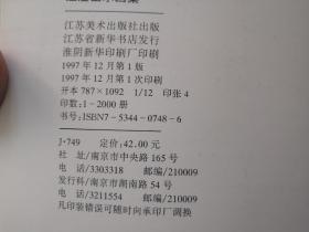汪澄山水画集（作者签名本）