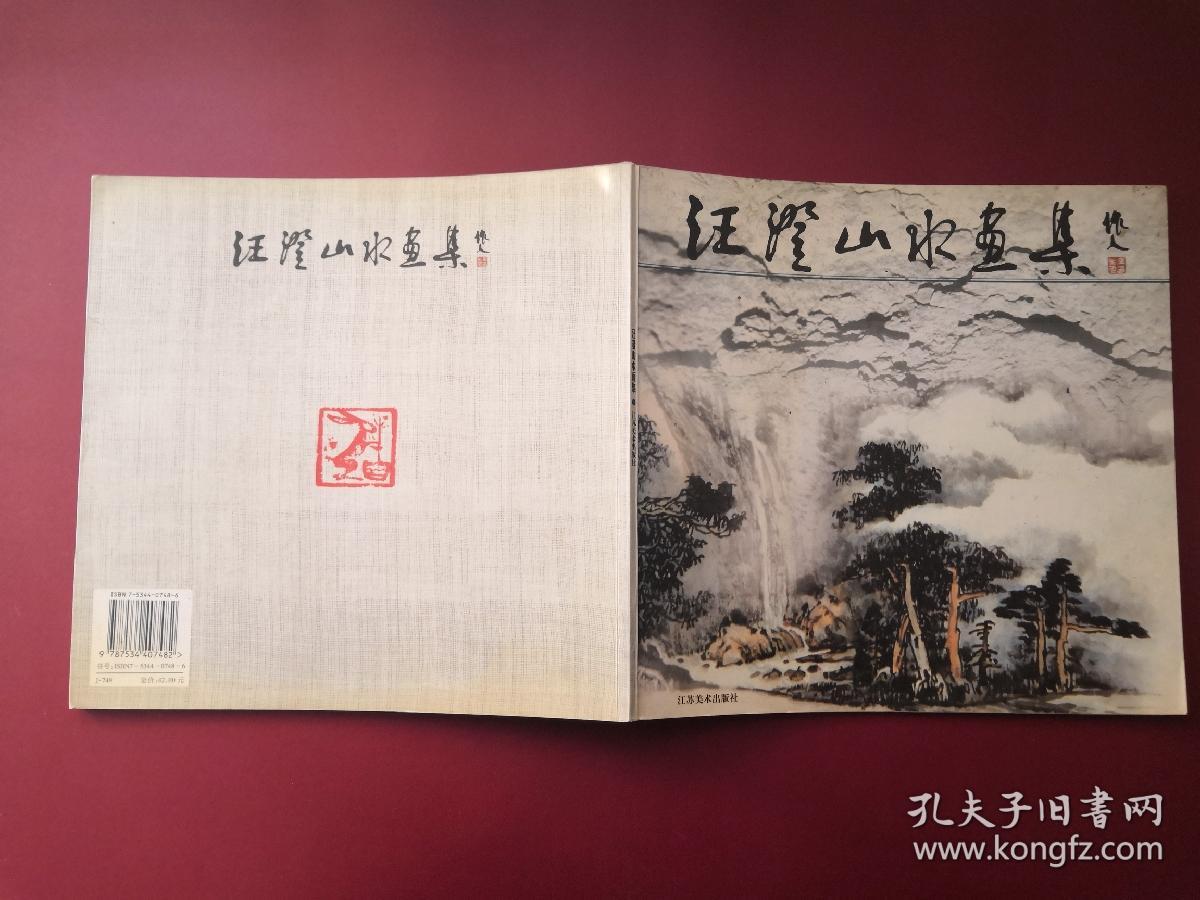 汪澄山水画集（作者签名本）