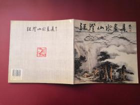 汪澄山水画集（作者签名本）